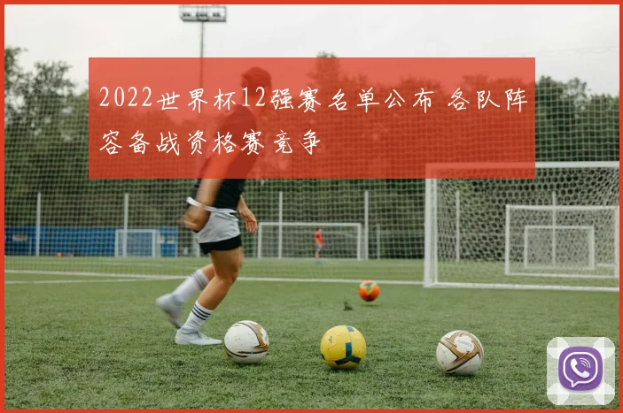 2022世界杯12强赛名单公布 各队阵容备战资格赛竞争